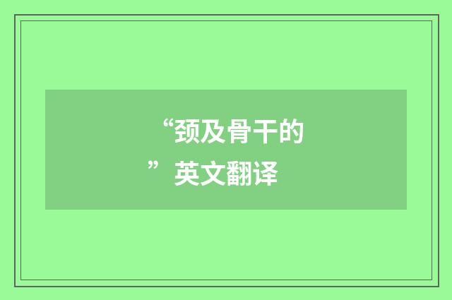 “颈及骨干的”英文翻译