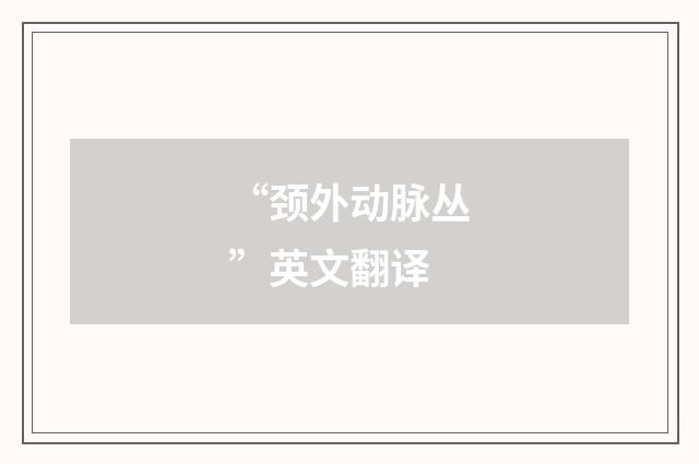 “颈外动脉丛”英文翻译