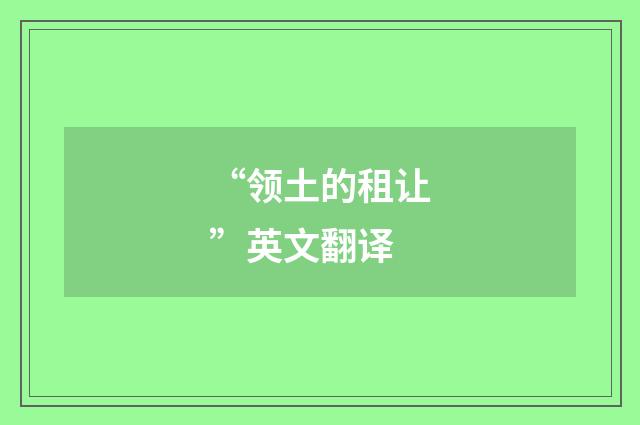 “领土的租让”英文翻译