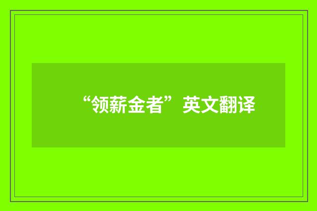 “领薪金者”英文翻译