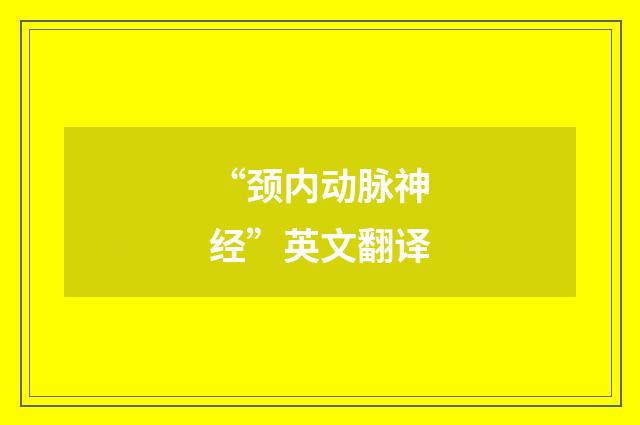 “颈内动脉神经”英文翻译