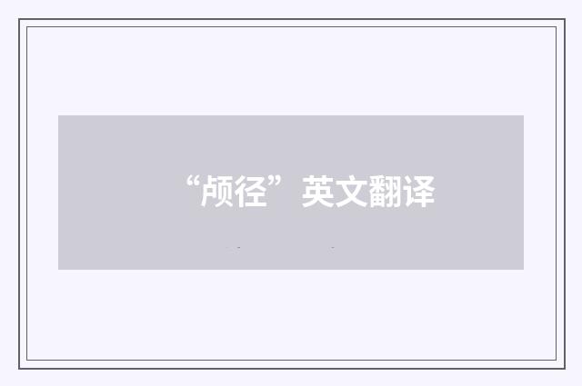 “颅径”英文翻译