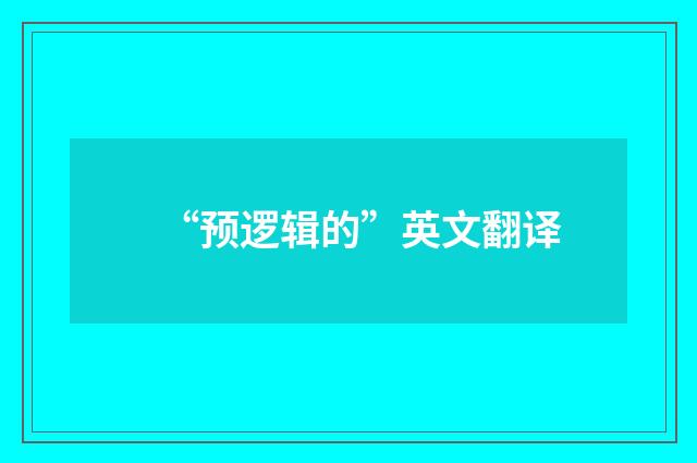 “预逻辑的”英文翻译