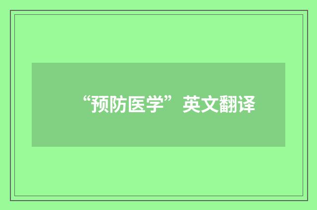 “预防医学”英文翻译