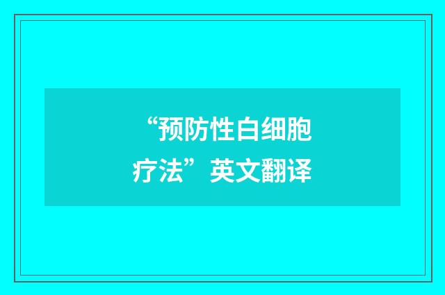 “预防性白细胞疗法”英文翻译