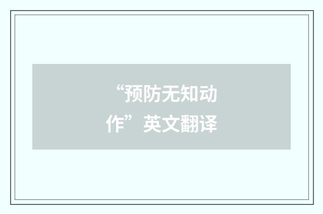 “预防无知动作”英文翻译