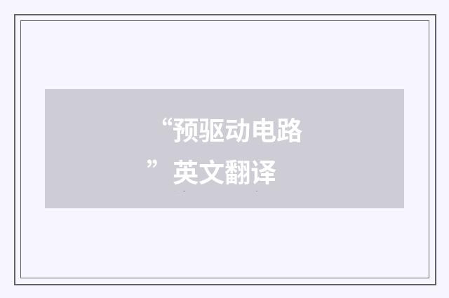 “预驱动电路”英文翻译