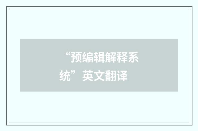 “预编辑解释系统”英文翻译