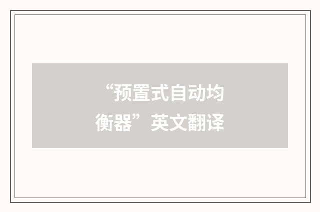 “预置式自动均衡器”英文翻译