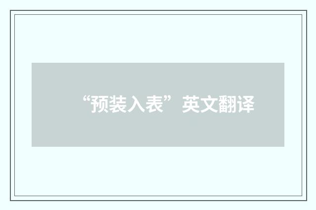 “预装入表”英文翻译