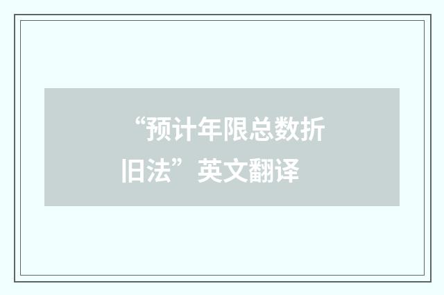 “预计年限总数折旧法”英文翻译