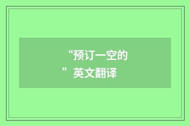 “预订一空的”英文翻译