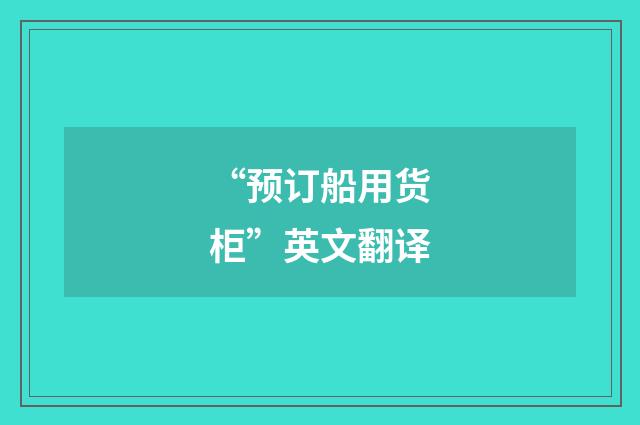 “预订船用货柜”英文翻译