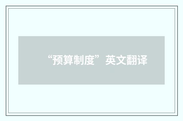“预算制度”英文翻译