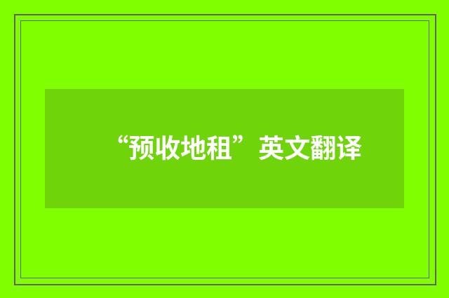 “预收地租”英文翻译