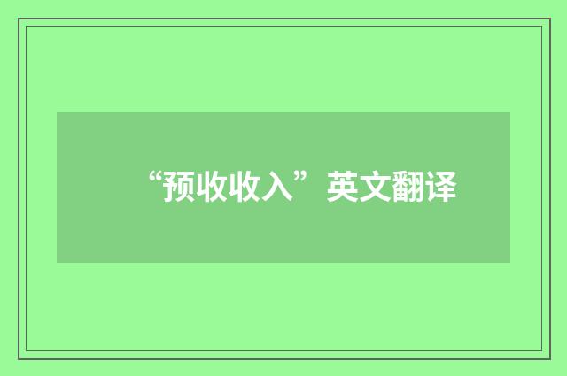 “预收收入”英文翻译