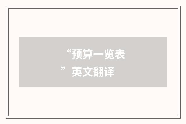 “预算一览表”英文翻译