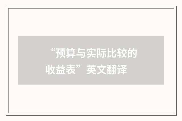 “预算与实际比较的收益表”英文翻译