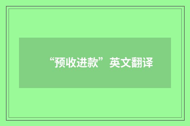 “预收进款”英文翻译