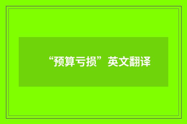 “预算亏损”英文翻译