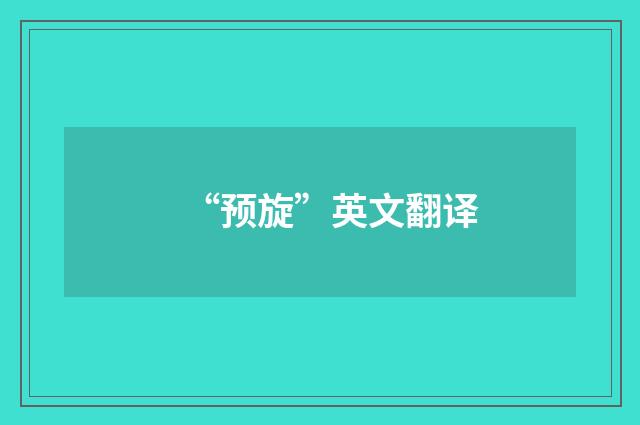 “预旋”英文翻译