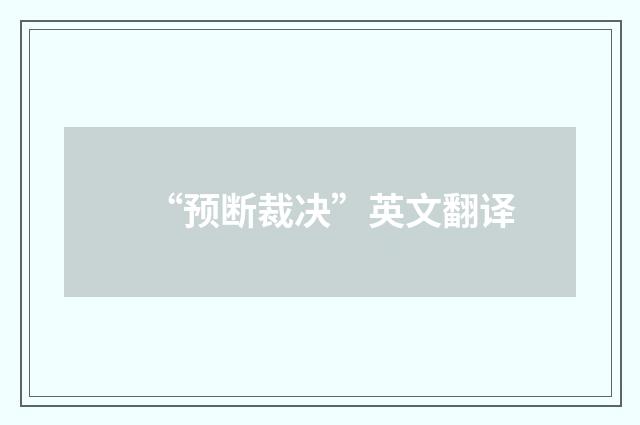 “预断裁决”英文翻译