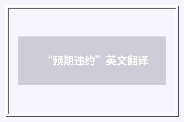 “预期违约”英文翻译