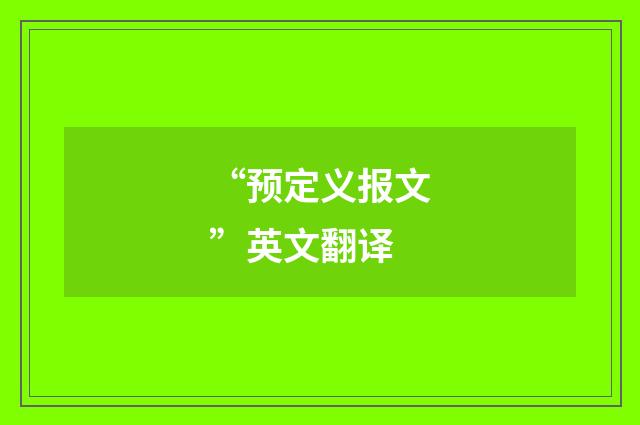 “预定义报文”英文翻译