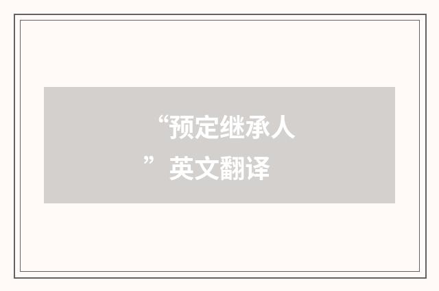 “预定继承人”英文翻译