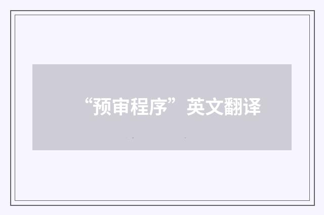 “预审程序”英文翻译