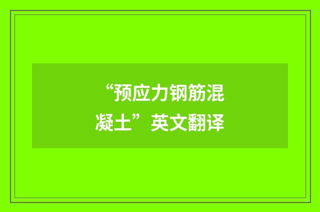 “预应力钢筋混凝土”英文翻译
