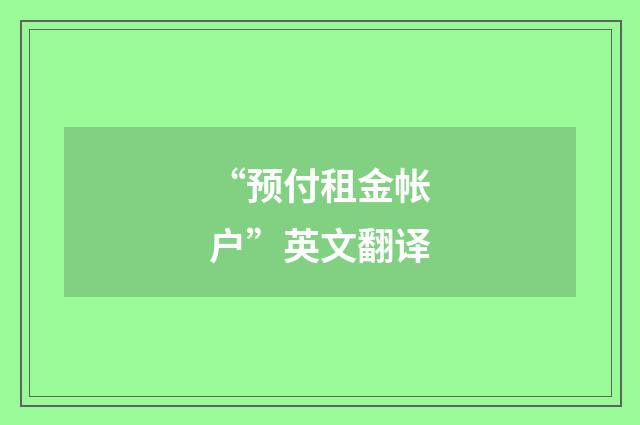“预付租金帐户”英文翻译