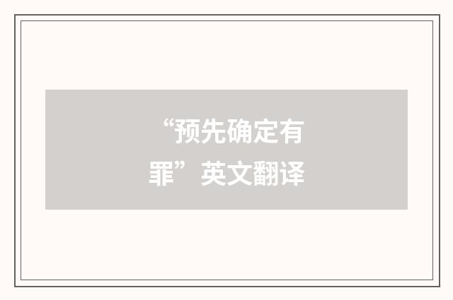 “预先确定有罪”英文翻译