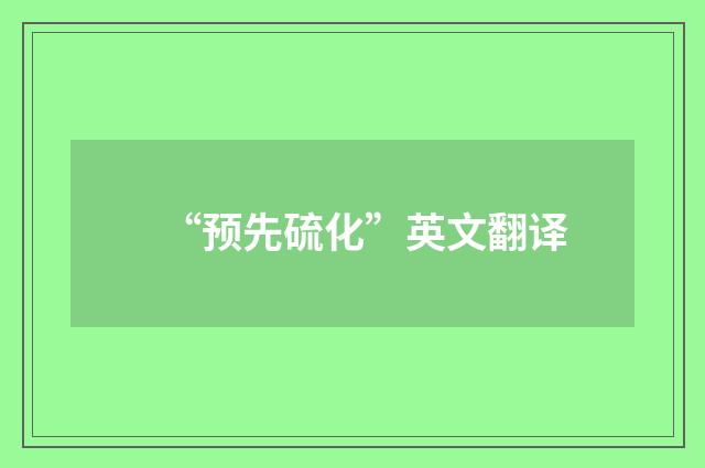 “预先硫化”英文翻译