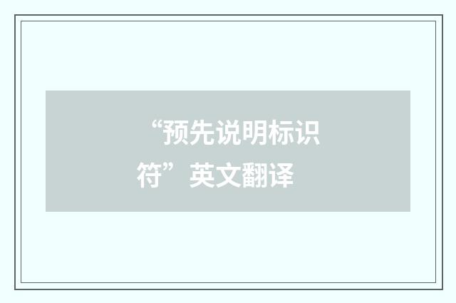 “预先说明标识符”英文翻译