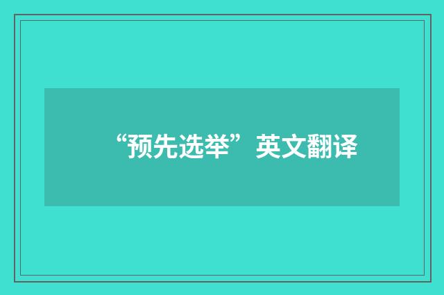 “预先选举”英文翻译