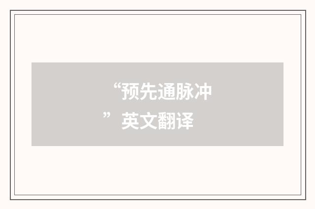 “预先通脉冲”英文翻译