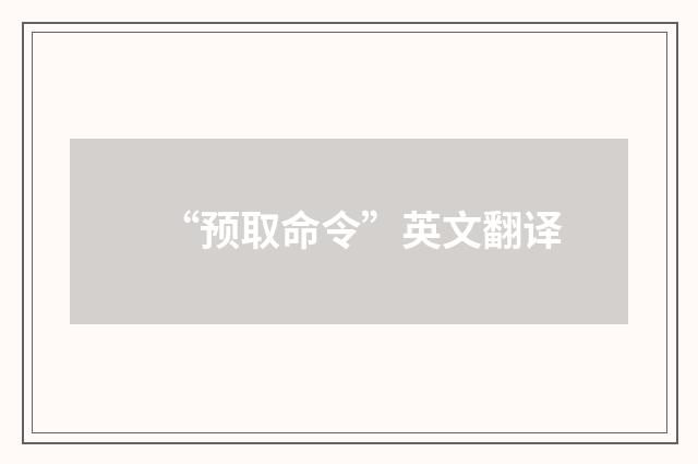 “预取命令”英文翻译