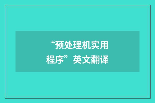 “预处理机实用程序”英文翻译