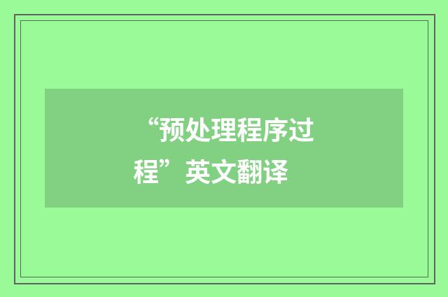 “预处理程序过程”英文翻译