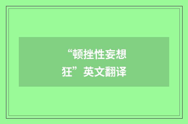 “顿挫性妄想狂”英文翻译