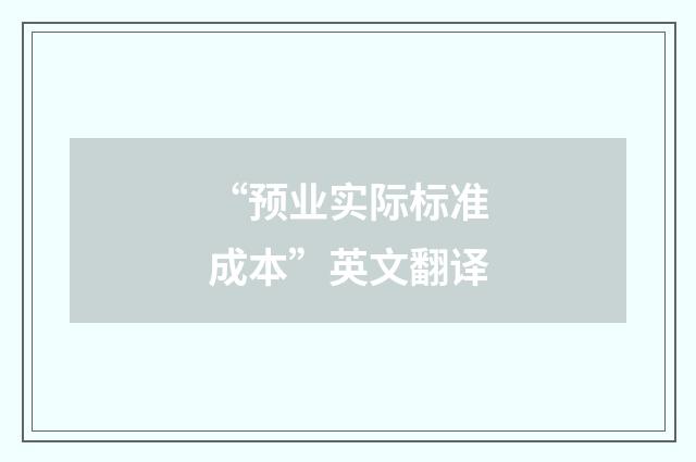 “预业实际标准成本”英文翻译