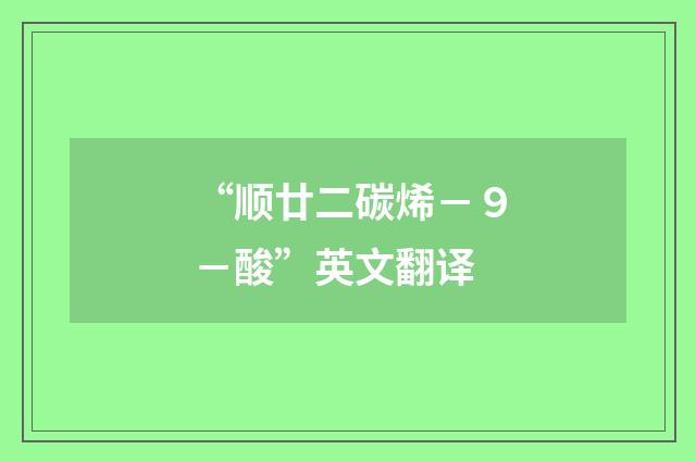 “顺廿二碳烯－９－酸”英文翻译