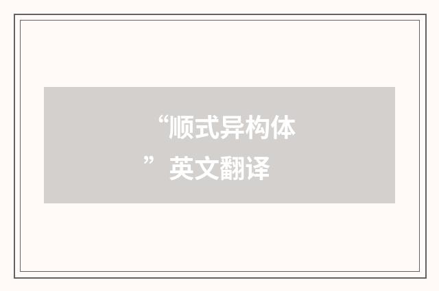 “顺式异构体”英文翻译