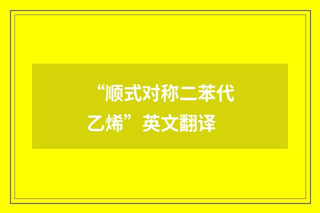 “顺式对称二苯代乙烯”英文翻译