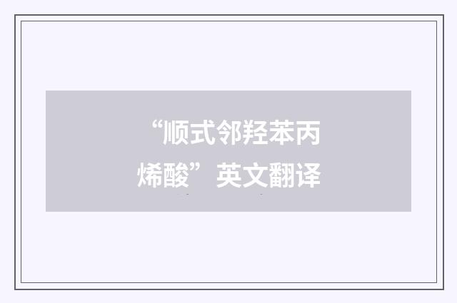 “顺式邻羟苯丙烯酸”英文翻译