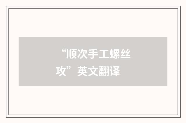 “顺次手工螺丝攻”英文翻译