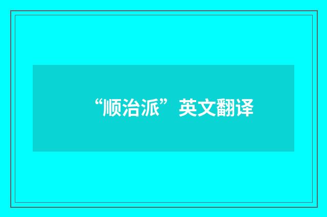 “顺治派”英文翻译