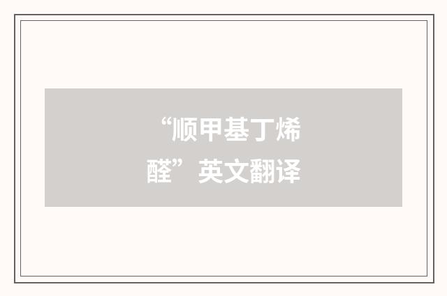 “顺甲基丁烯醛”英文翻译