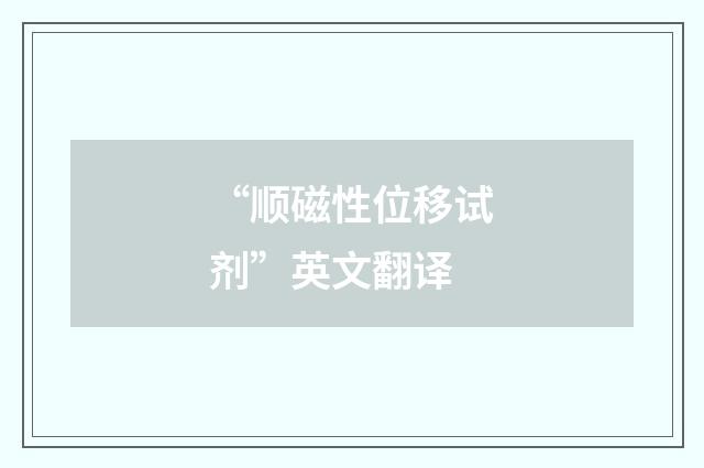 “顺磁性位移试剂”英文翻译